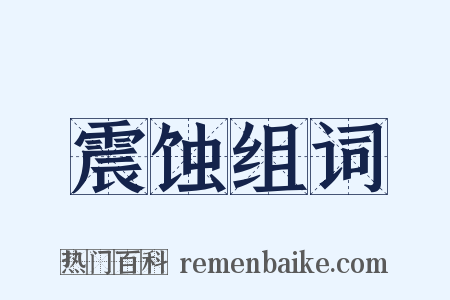 震蚀组词是什么意思的图片